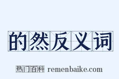 的然反义词是什么意思的图片